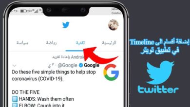 طريقة اضافة أقسام متعددة الى شريط timeline في تطبيق تويتر