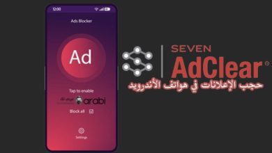 طريقة سهلة لإيقاف كافة الإعلانات في هاتف الأندرويد بدون روت | تطبيق AdClear