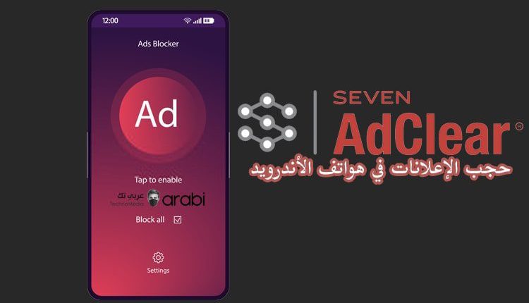 طريقة سهلة لإيقاف كافة الإعلانات في هاتف الأندرويد بدون روت | تطبيق AdClear