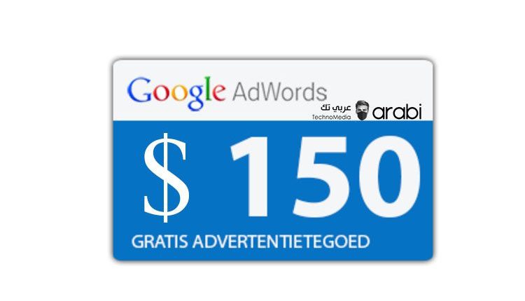 سارع بالحصول على كوبون جوجل AdWords بقيمة 150$ مجانًا