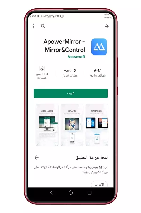 برنامج apowerMirror 1