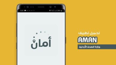 فكرة عمل تطبيق ( أمان ) لمتابعة المخالط المحتمل لمصابي كورونا - الأردن