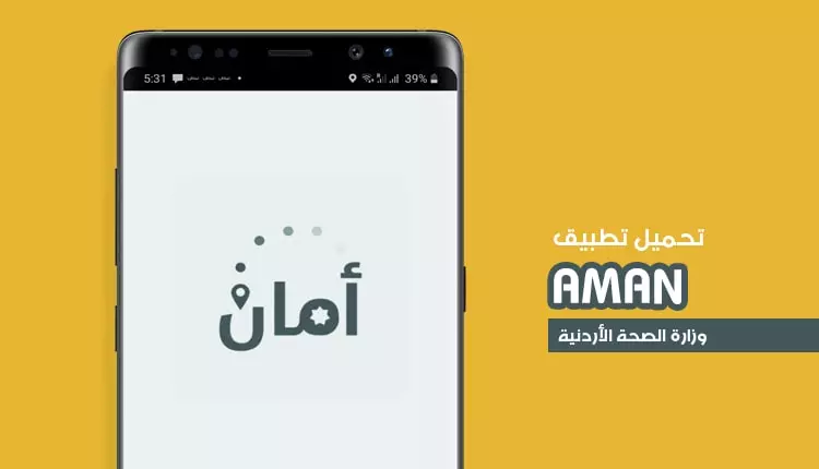 فكرة عمل تطبيق ( أمان ) لمتابعة المخالط المحتمل لمصابي كورونا - الأردن