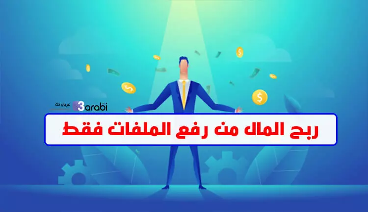 أفضل المواقع التي تمكنك من ربح المال من رفع الملفات فقط