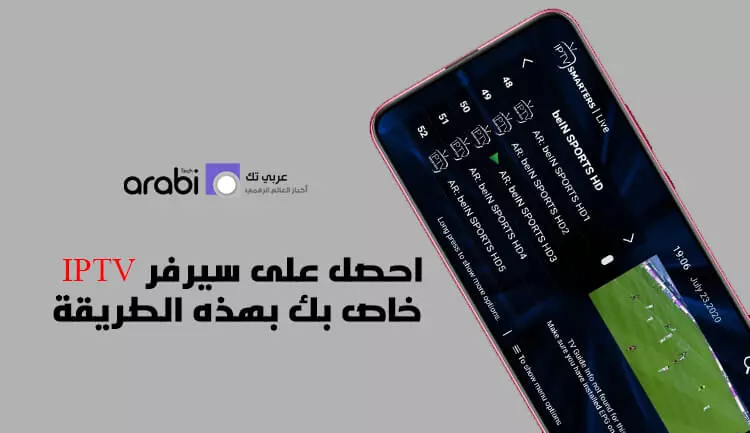 احصل على سيرفر IPTV خاص بك ومتجدد بشكل يومي مع طريقة تشغيله على الهاتف