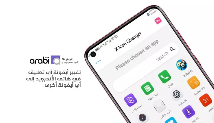 تغيير أيقونة أي تطبيق في هاتف الأندرويد إلى أي أيقونة أخرى من اختيارك