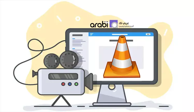 طريقة تسجيل شاشة الحاسوب عبر برنامج VLC في ويندوز 10