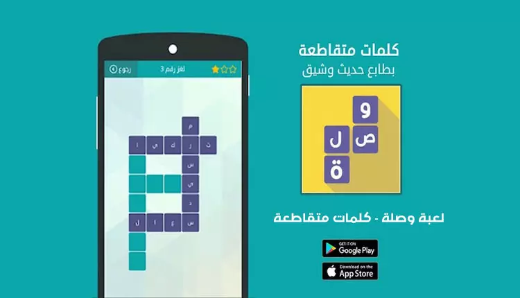 تحميل لعبة وصلة للأندرويد الإصدار الأخير | لعبة الكلمات المتقاطعة