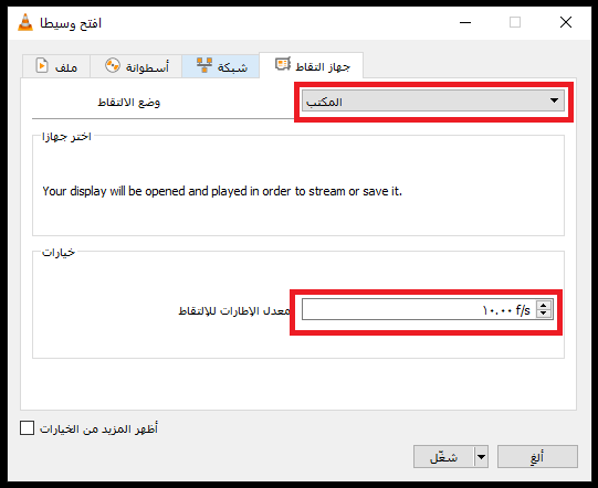 تسجيل شاشة الحاسوب عبر برنامج VLC 2