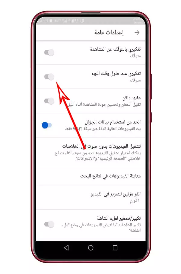 تطبيق اليوتيوب يذكرك بوقت النوم 1