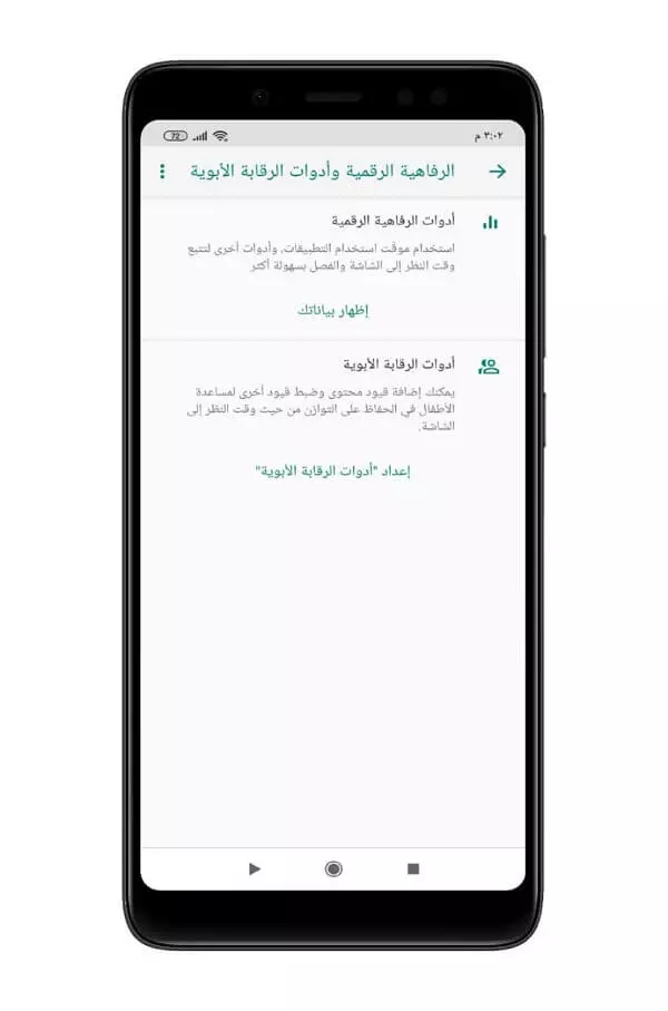 تطبيق Digital Wellbeing 2