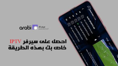 احصل على سيرفر IPTV خاص بك ومتجدد بشكل يومي مع طريقة تشغيله على الهاتف