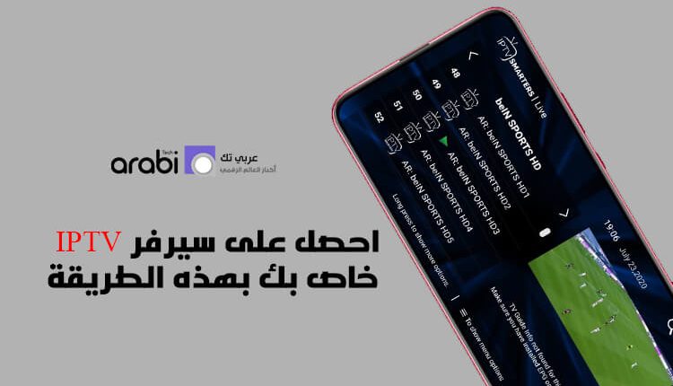 احصل على سيرفر IPTV خاص بك ومتجدد بشكل يومي مع طريقة تشغيله على الهاتف