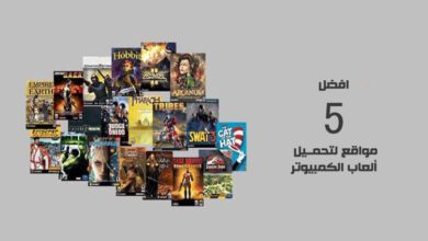 افضل 5 مواقع لتحميل ألعاب الكمبيوتر