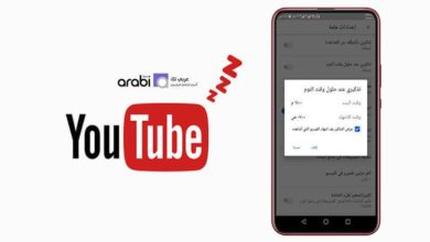 كيف تجعل تطبيق اليوتيوب يذكرك بوقت النوم عند استخدامه