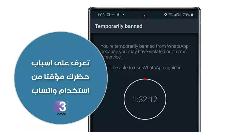 تعرف على اسباب حظرك مؤقتا من استخدام واتساب