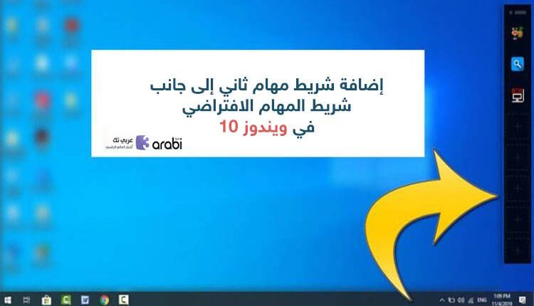 طريقة إضافة شريط مهام ثاني إلى جانب الشريط المهام الافتراضي