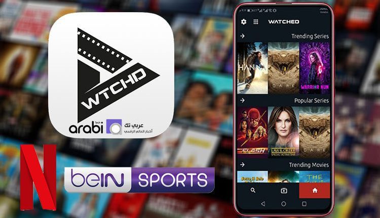 طريقة رائعة لمشاهدة أفلام نتفلكس وقنوات Bein Sports في وقت واحد