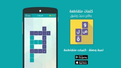 تحميل لعبة وصلة للأندرويد الإصدار الأخير | لعبة الكلمات المتقاطعة