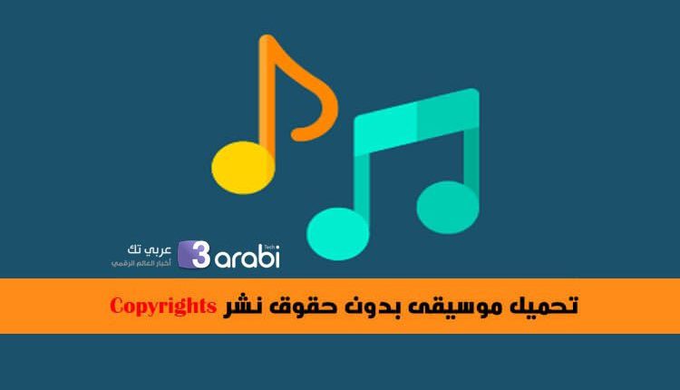 مواقع لتحميل مقاطع موسيقية بدون حقوق نشر