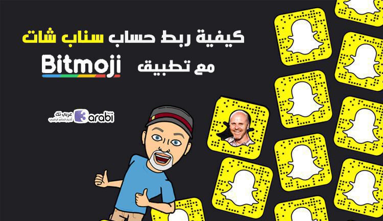 طريقة تصميم شخصية كرتونية شبيهة لك عبر تطبيق Bitmoji لهواتف الأندرويد