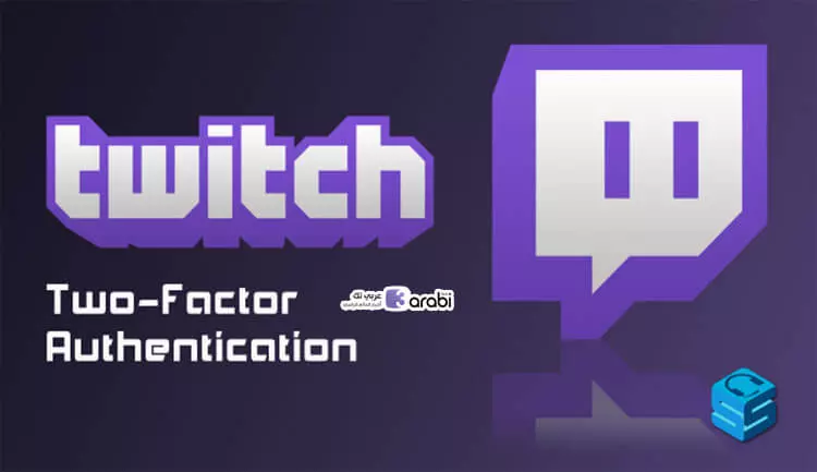 كيفية تفعيل المصادقة الثنائية في موقع Twitch للحصول على أعلى حماية