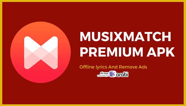 تطبيق Musixmatch لترجمة كلمات أي أغنية من أي لغة للعربية