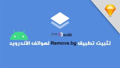 وأخيرًا تطبيق remove.bg أصبح متاح في متجر جوجل بلاي لهواتف الأندرويد