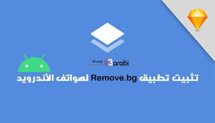 وأخيرًا تطبيق remove.bg أصبح متاح في متجر جوجل بلاي لهواتف الأندرويد