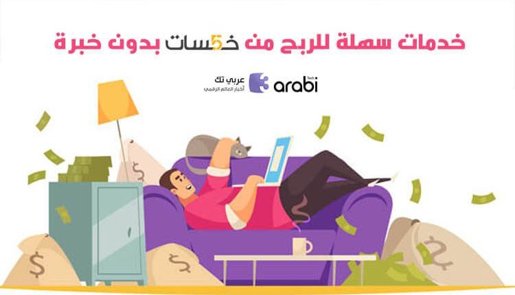 4 خدمات سهلة يمكنك الربح منها من خلال مواقع العمل الحر بدون خبرة كبيرة