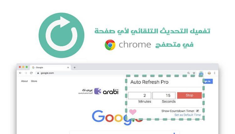 تفعيل التحديث التلقائي لأي صفحة في متصفح جوجل كروم في الحاسوب