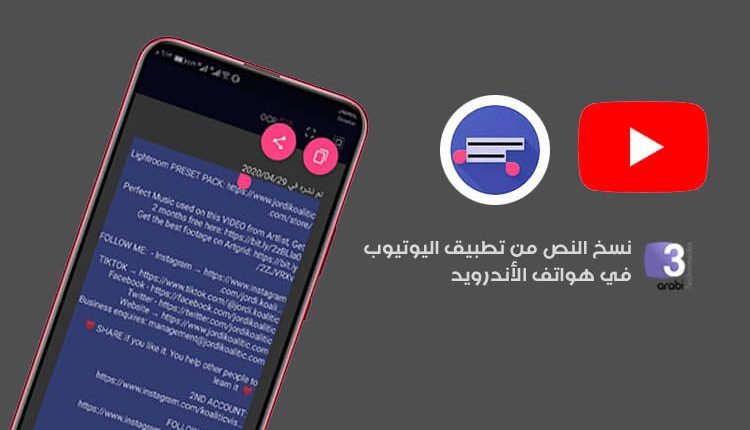 نسخ النص من تطبيق اليوتيوب في هواتف الأندرويد