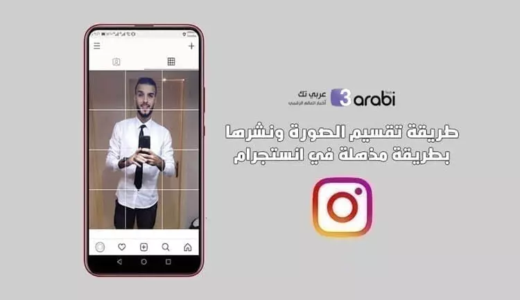 تعرف على طريقة تقسيم الصورة ونشرها بطريقة مذهلة في انستجرام