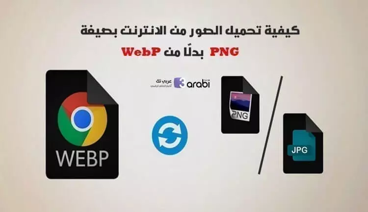 كيفية تحميل الصور من الانترنت بصيغة PNG بدلًا من WebP