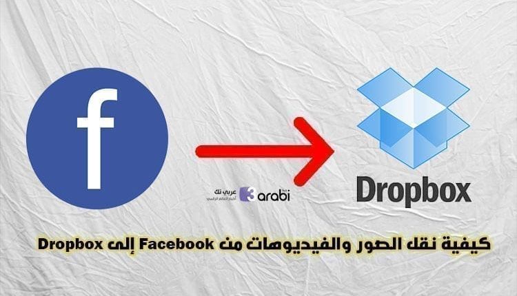 كيفية نقل الصور والفيديوهات من Facebook إلى Dropbox