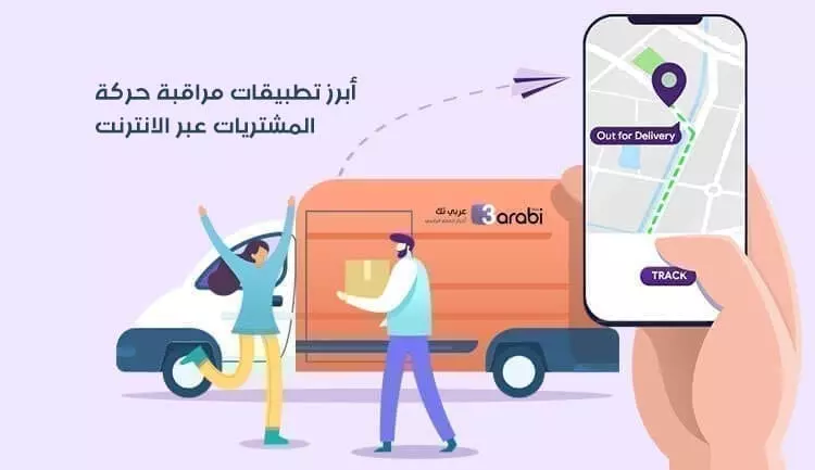 أبرز تطبيقات مراقبة حركة المشتريات عبر الانترنت لهواتف الأندرويد والآيفون