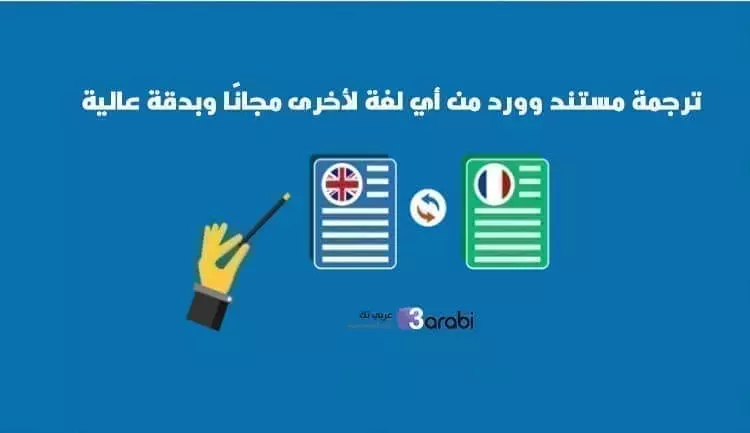 ترجمة مستند وورد من أي لغة لأخرى مجانًا وبدقة عالية