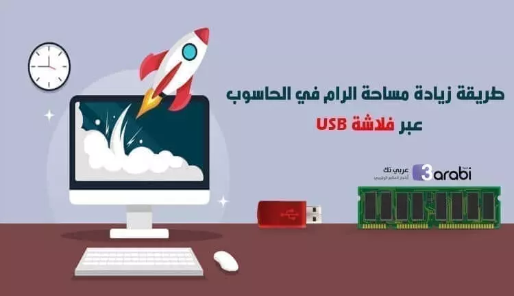 طريقة زيادة مساحة الرام في الحاسوب عبر فلاشة USB في نظام ويندوز 10