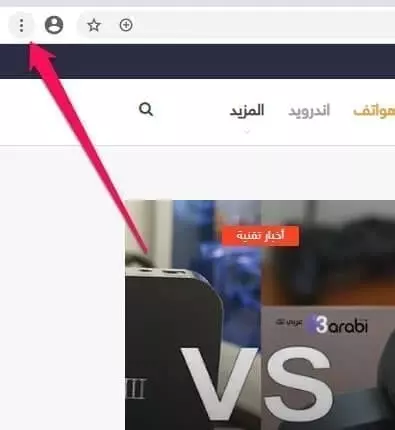 النقر على الثلاث نقاط في متصفح كروم