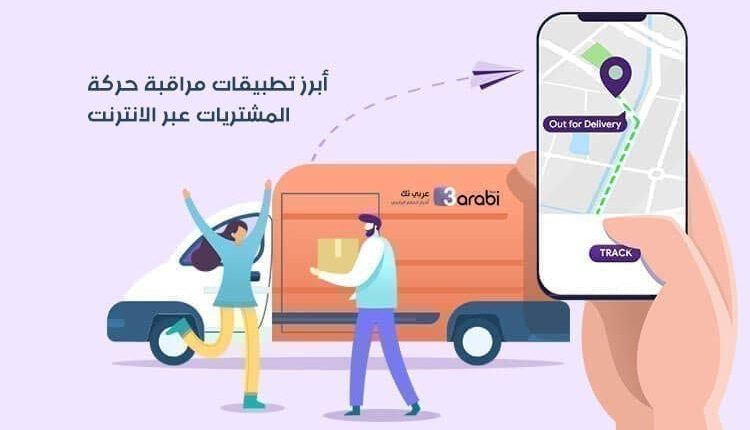 أبرز تطبيقات مراقبة حركة المشتريات عبر الانترنت لهواتف الأندرويد والآيفون