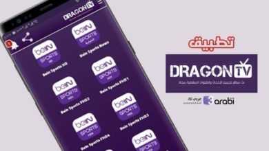 تطبيق DRAGON TV لمشاهدة البث المباشرة للقنوات العالمية المشفرة بدون تقطيع