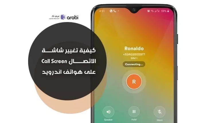 كيفية تغيير شاشة الاتصال Call Screen على هواتف اندرويد