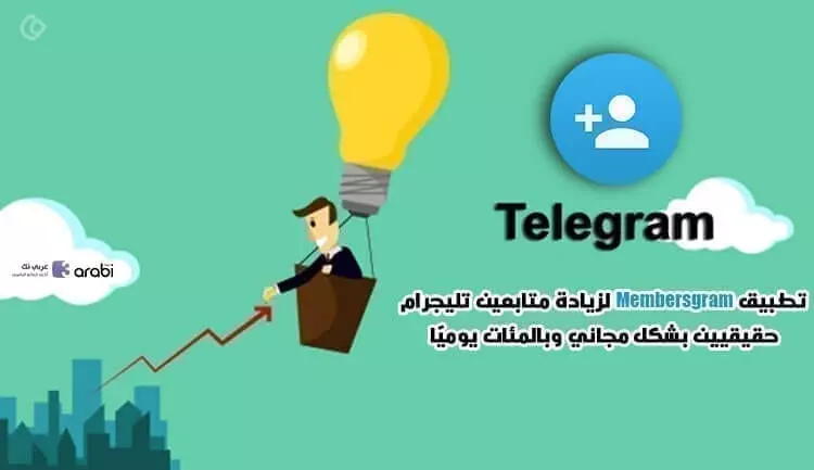 تطبيق Membersgram لزيادة متابعين تليجرام حقيقيين بشكل مجاني وبالمئات يوميًا