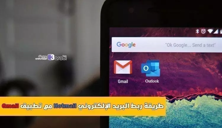 طريقة ربط البريد الإلكتروني Hotmail مع تطبيق Gmail في هواتف الأندرويد