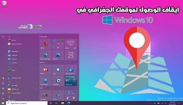 كيفية ايقاف الوصول لموقعك الجغرافي في ويندوز 10 Location Off