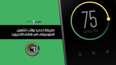 طريقة تحديد وقت تشغيل الموسيقى في هاتف الأندرويد