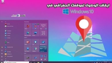 كيفية ايقاف الوصول لموقعك الجغرافي في ويندوز 10 Location Off