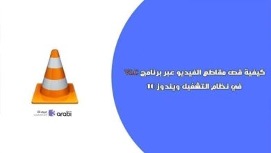 كيفية قص مقاطع الفيديو عبر برنامج VLC في نظام التشغيل ويندوز 10