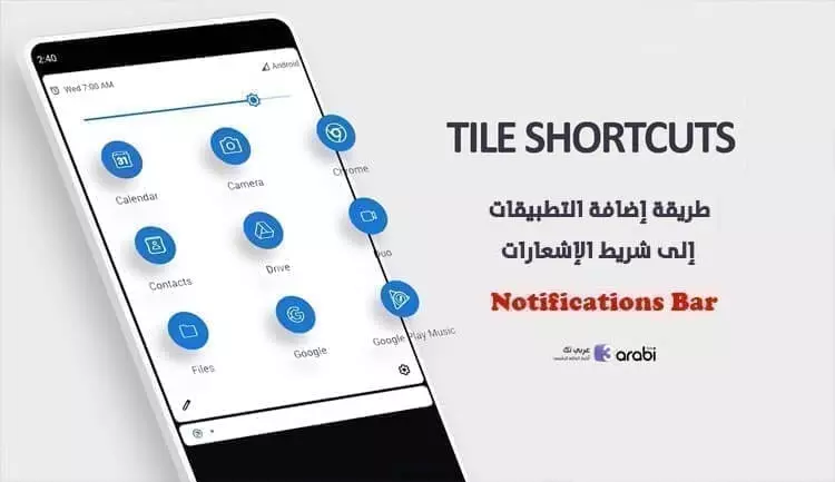 إضافة التطبيقات إلى شريط الإشعارات في هاتف الأندرويد