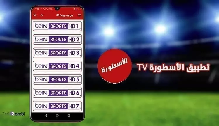 تطبيق الأسطورة TV أقوى تطبيق لمشاهدة المباريات بجودة عالية وبدون تقطيع